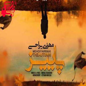 دانلود آهنگ آهنگ اما تو خواستی برم خواستی دلم بیخیالت شه از مهدی یراحی + متن ترانه
