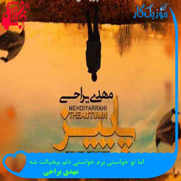 آهنگ اما تو خواستی برم خواستی دلم بیخیالت شه از مهدی یراحی + متن ترانه آهنگ اما تو خواستی برم خواستی دلم بیخیالت شه از مهدی یراحی + متن ترانه
