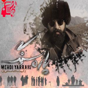 دانلود آهنگ آهنگ پاره سنگ از مهدی یراحی + متن ترانه