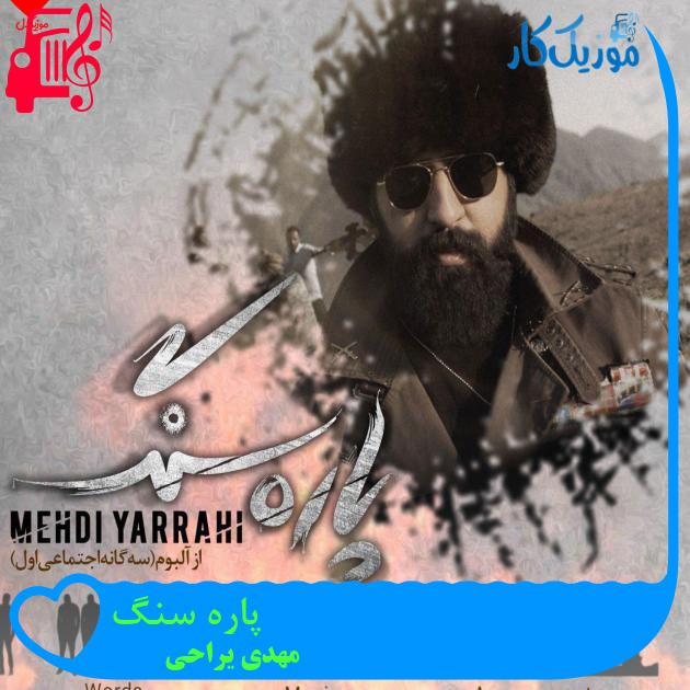 آهنگ پاره سنگ از مهدی یراحی + متن ترانه آهنگ پاره سنگ از مهدی یراحی + متن ترانه