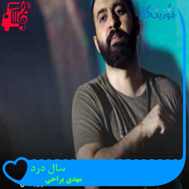 آهنگ سال درد از مهدی یراحی + متن ترانه