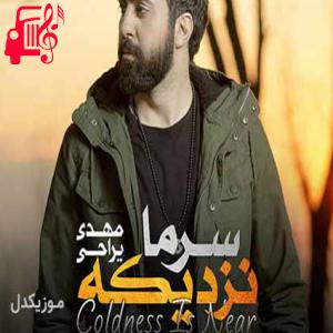 کاور آهنگ بارون بود میرفتی از مهدی یراحی + متن ترانه اثر مهدی یراحی