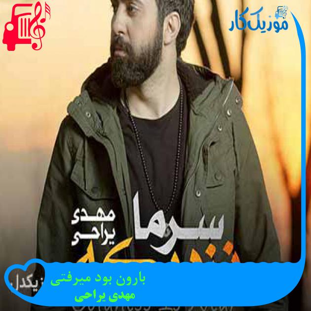آهنگ بارون بود میرفتی از مهدی یراحی + متن ترانه آهنگ بارون بود میرفتی از مهدی یراحی + متن ترانه