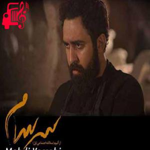 دانلود آهنگ آهنگ من دارم از خودم و از تو سخت میترسم از مهدی یراحی + متن ترانه