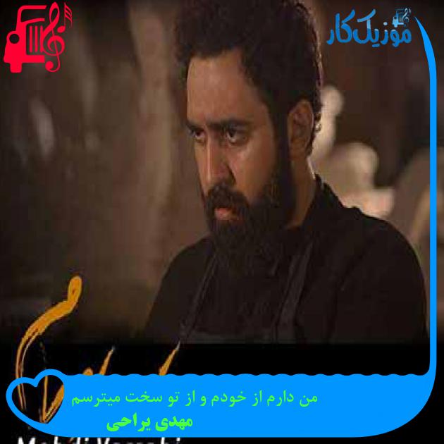 آهنگ من دارم از خودم و از تو سخت میترسم از مهدی یراحی + متن ترانه