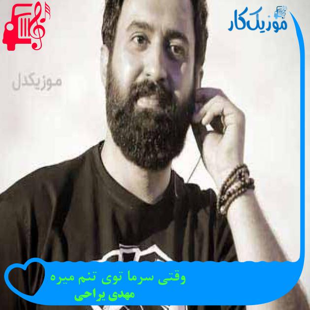 آهنگ وقتی سرما توی تنم میره از مهدی یراحی + متن ترانه آهنگ وقتی سرما توی تنم میره از مهدی یراحی + متن ترانه