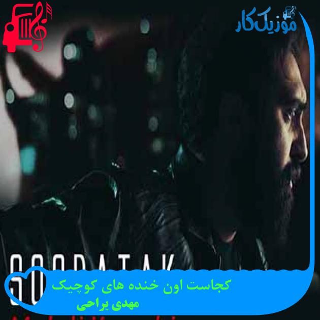 آهنگ کجاست اون خنده های کوچیک از مهدی یراحی + متن ترانه آهنگ کجاست اون خنده های کوچیک از مهدی یراحی + متن ترانه