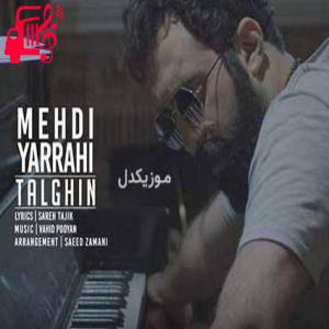 کاور آهنگ با هر نفس که میکشم بهت نزدیکتر میشم از مهدی یراحی + متن ترانه اثر مهدی یراحی
