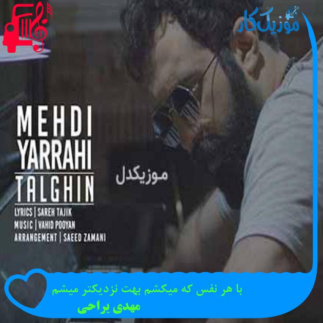 آهنگ با هر نفس که میکشم بهت نزدیکتر میشم از مهدی یراحی + متن ترانه آهنگ با هر نفس که میکشم بهت نزدیکتر میشم از مهدی یراحی + متن ترانه