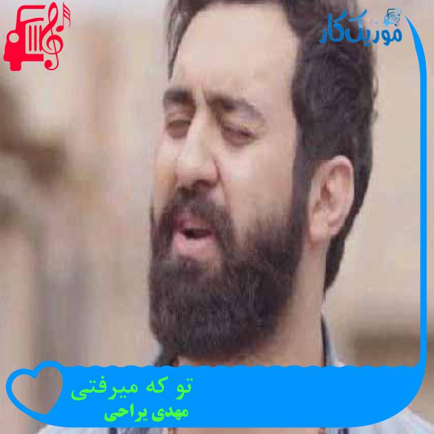 آهنگ تو که میرفتی از مهدی یراحی + متن ترانه آهنگ تو که میرفتی از مهدی یراحی + متن ترانه