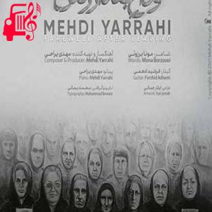 دانلود آهنگ آهنگ گریه نکن من کابوس این قاضی ام از مهدی یراحی + متن ترانه