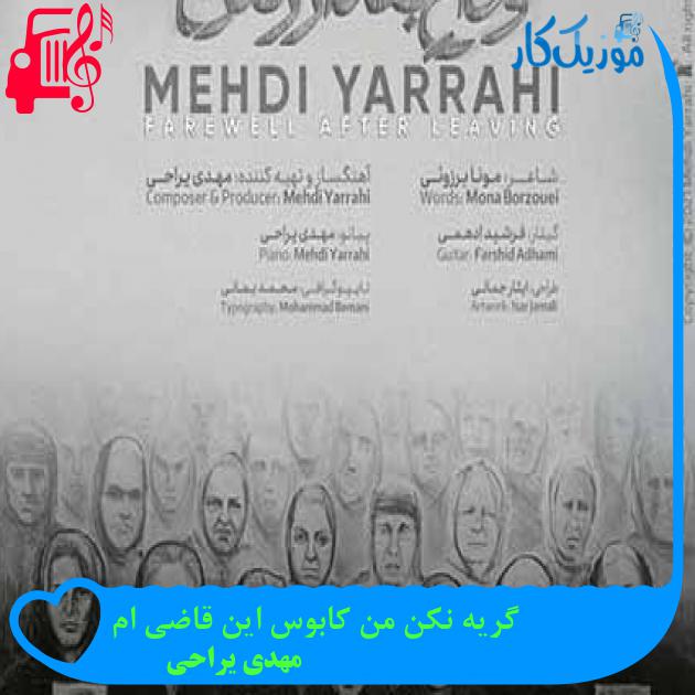 آهنگ گریه نکن من کابوس این قاضی ام از مهدی یراحی + متن ترانه