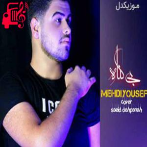 دانلود آهنگ آهنگ بی گناه از مهدی یوسفی