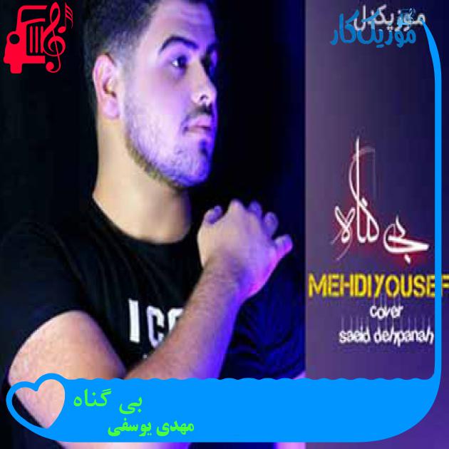 آهنگ بی گناه از مهدی یوسفی آهنگ بی گناه از مهدی یوسفی