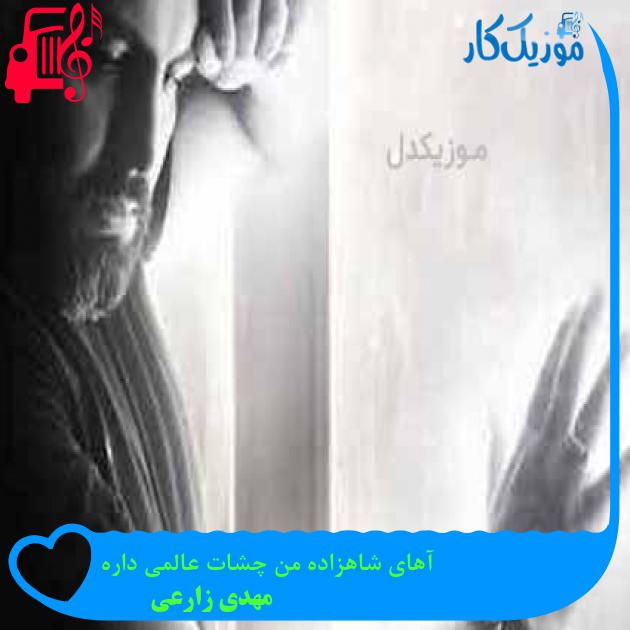 آهنگ آهای شاهزاده من چشات عالمی داره از مهدی زارعی آهنگ آهای شاهزاده من چشات عالمی داره از مهدی زارعی