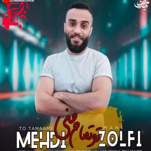 کاور آهنگ تو تمام منی من فدای تو از مهدی زلفی + متن ترانه اثر مهدی زلفی