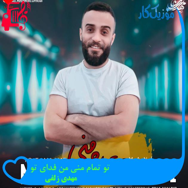 آهنگ تو تمام منی من فدای تو از مهدی زلفی + متن ترانه آهنگ تو تمام منی من فدای تو از مهدی زلفی + متن ترانه