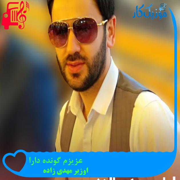 آهنگ عزیزم گونده دارا از اوزیر مهدی زاده + متن ترانه آهنگ عزیزم گونده دارا از اوزیر مهدی زاده + متن ترانه