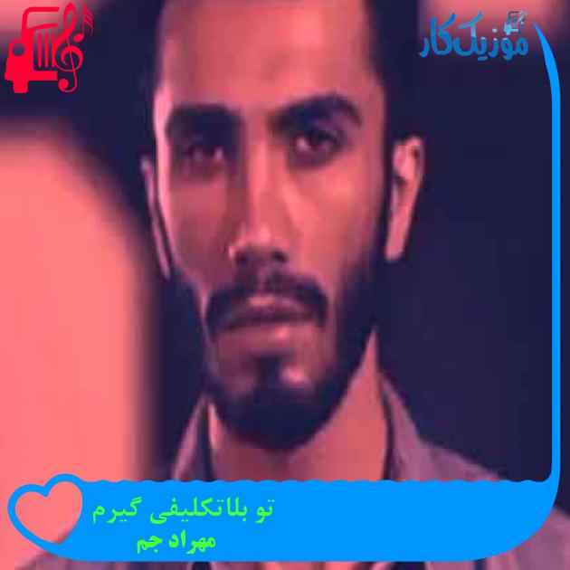 آهنگ تو بلاتکلیفی گیرم از مهراد جم + متن ترانه