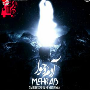 دانلود آهنگ آهنگ آدم و حوا از مهراب