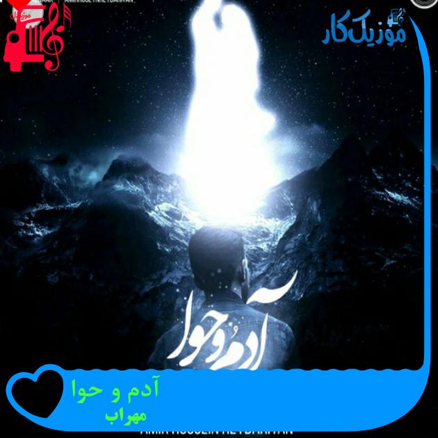 آهنگ آدم و حوا از مهراب آهنگ آدم و حوا از مهراب