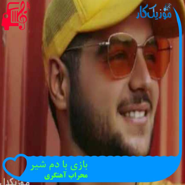 آهنگ بازی با دم شیر از محراب آهنگری