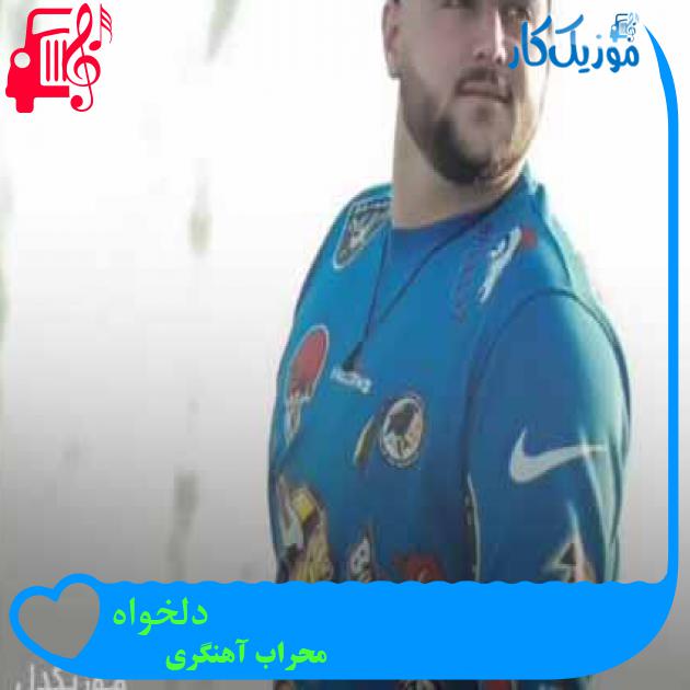 آهنگ دلخواه از محراب آهنگری آهنگ دلخواه از محراب آهنگری