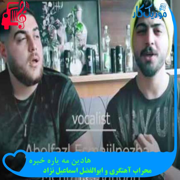 آهنگ هادین مه یاره خبره از محراب آهنگری و ابوالفضل اسماعیل نژاد