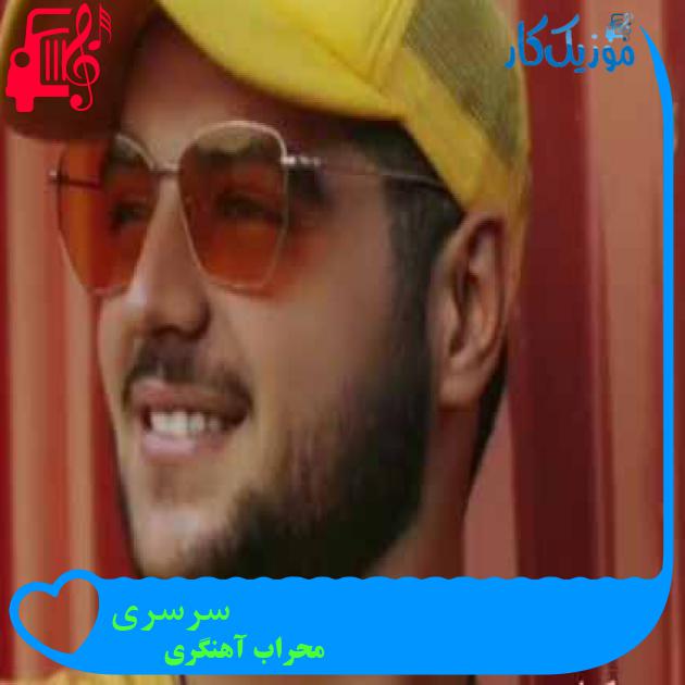 آهنگ سرسری از محراب آهنگری آهنگ سرسری از محراب آهنگری