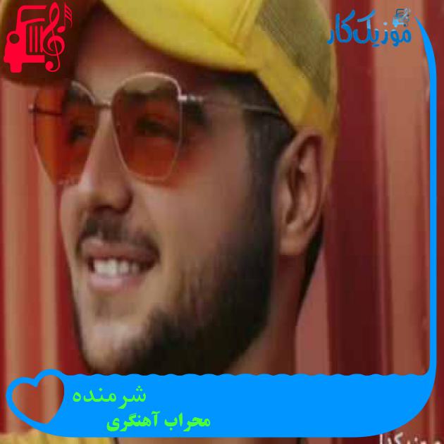 آهنگ شرمنده از محراب آهنگری آهنگ شرمنده از محراب آهنگری