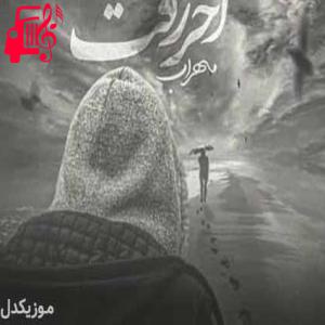 کاور آهنگ آخر رفت از مهراب + متن ترانه اثر مهراب
