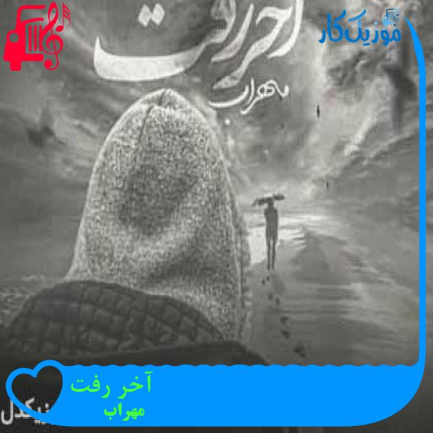 آهنگ آخر رفت از مهراب + متن ترانه آهنگ آخر رفت از مهراب + متن ترانه