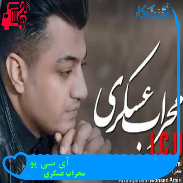 آهنگ آی سی یو از محراب عسکری + متن ترانه آهنگ آی سی یو از محراب عسکری + متن ترانه