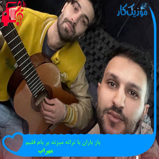 آهنگ باز باران با ترانه میزند بر بام قلبم از مهراب + متن ترانه آهنگ باز باران با ترانه میزند بر بام قلبم از مهراب + متن ترانه