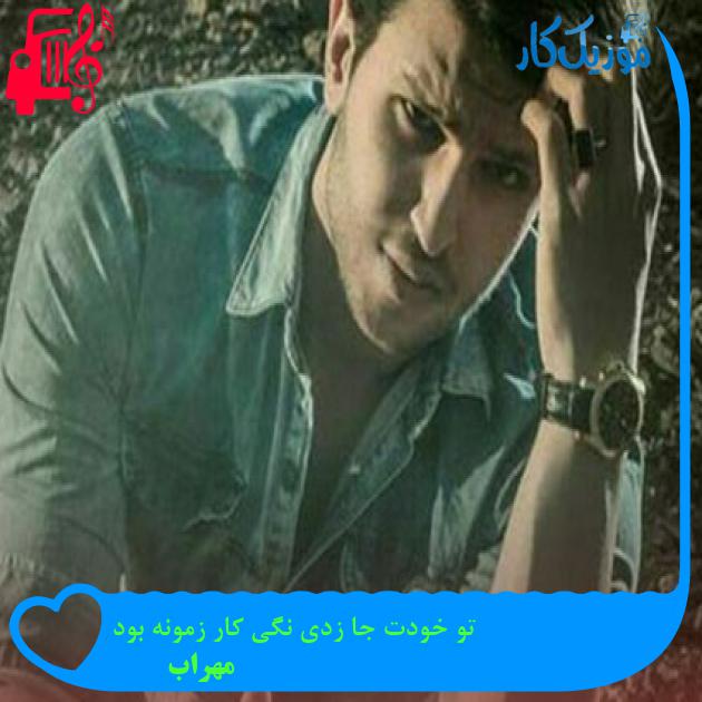 آهنگ تو خودت جا زدی نگی کار زمونه بود از مهراب