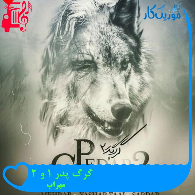 آهنگ گرگ پدر 1 و 2 از مهراب + متن ترانه آهنگ گرگ پدر 1 و 2 از مهراب + متن ترانه