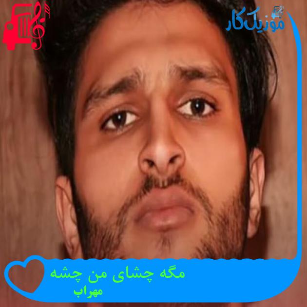 آهنگ مگه چشای من چشه از مهراب آهنگ مگه چشای من چشه از مهراب