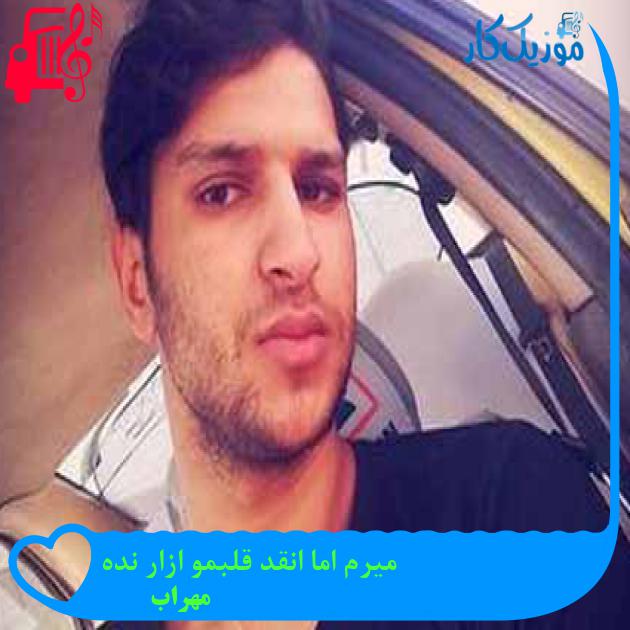 آهنگ میرم اما انقد قلبمو ازار نده از مهراب + متن ترانه