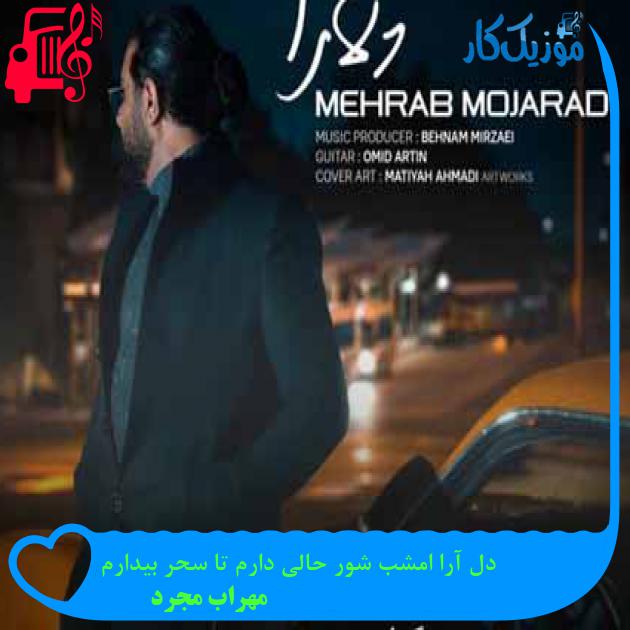 آهنگ دل آرا امشب شور حالی دارم تا سحر بیدارم از مهراب مجرد + متن ترانه