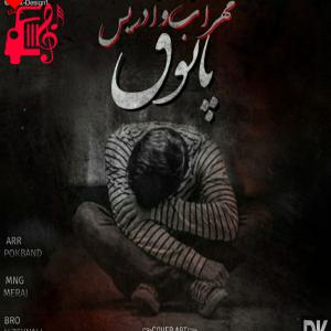 کاور آهنگ پاتوق از مهراب + متن ترانه اثر مهراب
