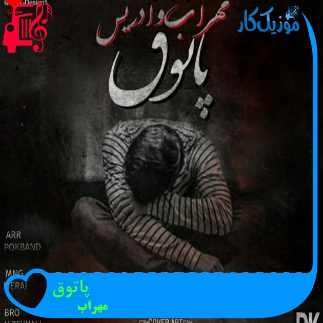 آهنگ پاتوق از مهراب + متن ترانه آهنگ پاتوق از مهراب + متن ترانه