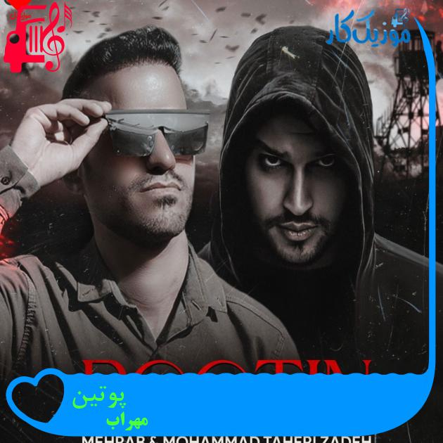 آهنگ پوتین از مهراب آهنگ پوتین از مهراب