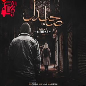 دانلود آهنگ آهنگ صاحبدل از مهراب