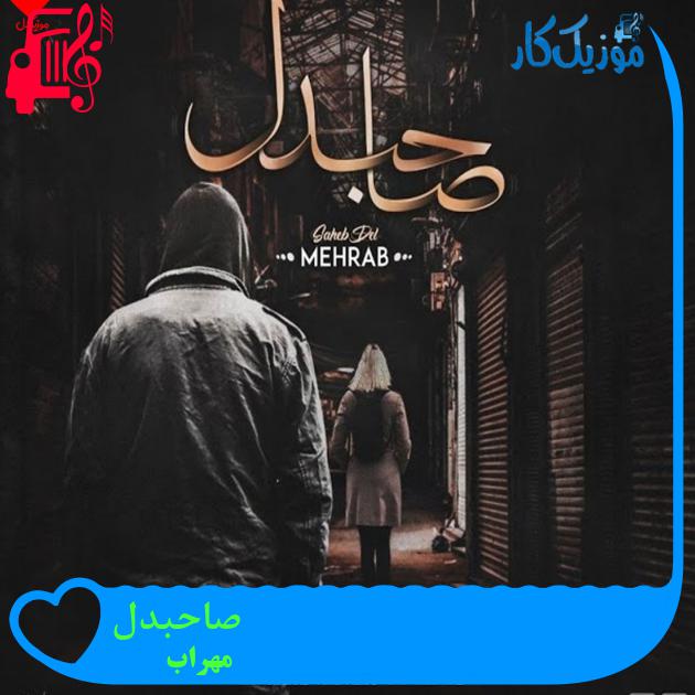 آهنگ صاحبدل از مهراب