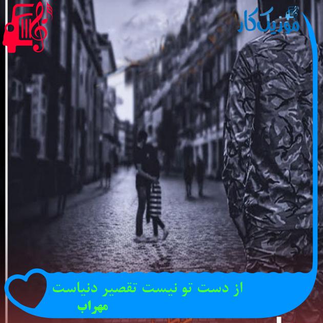 آهنگ از دست تو نیست تقصیر دنیاست از مهراب + متن ترانه آهنگ از دست تو نیست تقصیر دنیاست از مهراب + متن ترانه