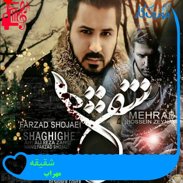 آهنگ شقیقه از مهراب + متن ترانه آهنگ شقیقه از مهراب + متن ترانه