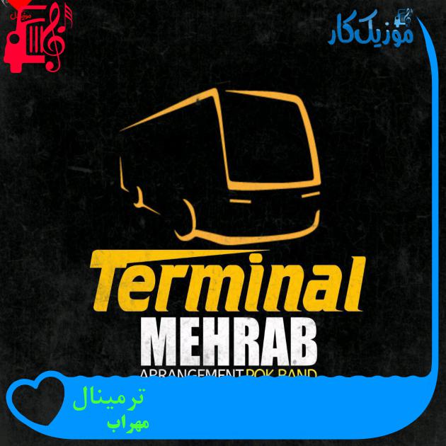 آهنگ ترمینال از مهراب + متن ترانه آهنگ ترمینال از مهراب + متن ترانه