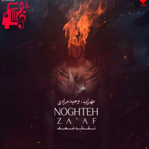 دانلود آهنگ آهنگ نقطه ضعف از مهراب و وحید مرادی
