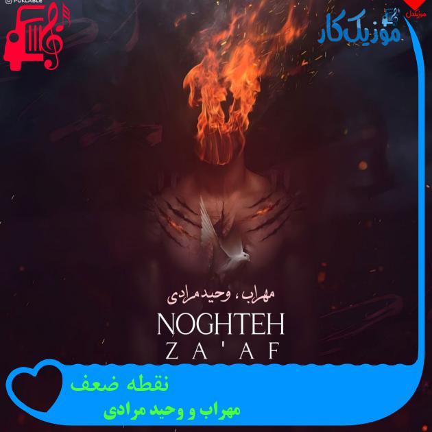 آهنگ نقطه ضعف از مهراب و وحید مرادی آهنگ نقطه ضعف از مهراب و وحید مرادی