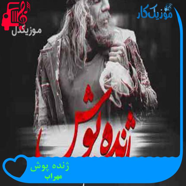 آهنگ ژنده پوش از مهراب + متن ترانه آهنگ ژنده پوش از مهراب + متن ترانه